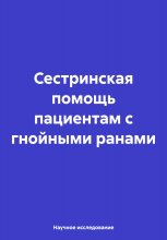 Сестринская помощь пациентам с гнойными ранами