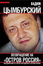 Возвращение на «Остров Россия»