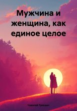 Мужчина и женщина, как единое целое Юрий Винокуров, Олег Сапфир