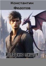 Историю пишут победители