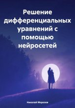 Решение дифференциальных уравнений с помощью нейросетей Юрий Винокуров, Олег Сапфир