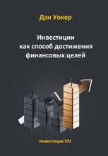 Инвестиции как способ достижения финансовых целей Юрий Винокуров, Олег Сапфир