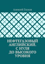 Нефтегазовый английский. С нуля до высокого уровня