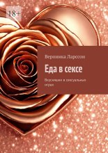 Еда в сексе. Вкусняшки в сексуальных играх