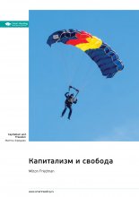 Капитализм и свобода. Милтон Фридман. Саммари Юрий Винокуров, Олег Сапфир