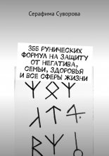 355 рунических формул на защиту от негатива, семьи, здоровья и все сферы жизни