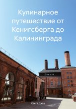 Кулинарное путешествие от Кенигсберга до Калининграда Юрий Винокуров, Олег Сапфир