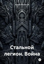 Стальной Легион. Война