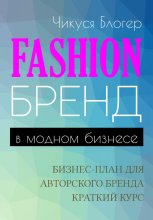 Fashion-бренд в модном бизнесе. Бизнес-план для авторского бренда. Самоучитель Юрий Винокуров, Олег Сапфир