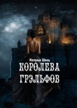 Королева грэльфов