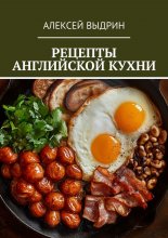 Рецепты английской кухни