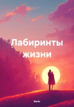 Лабиринты жизни