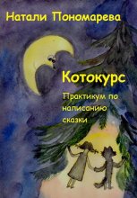 Котокурс. Практикум по созданию сказки Юрий Винокуров, Олег Сапфир