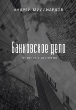 Банковское дело. От основ к мастерству Юрий Винокуров, Олег Сапфир