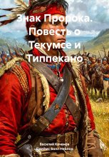 Знак Пророка. Повесть о Текумсе и Типпекано