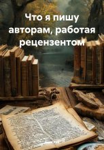 Что я пишу авторам, работая рецензентом Юрий Винокуров, Олег Сапфир