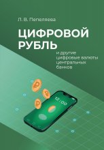 Цифровой рубль и другие цифровые валюты центральных банков Юрий Винокуров, Олег Сапфир