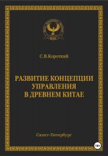 Развитие концепции управления в Древнем Китае Юрий Винокуров, Олег Сапфир