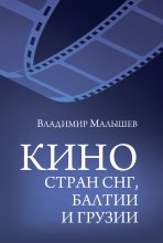 Кино стран СНГ, Балтии и Грузии