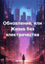 Обновление, или Жизнь без электричества