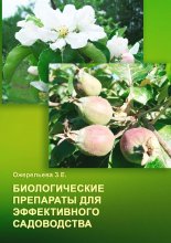 Биологические препараты для эффективного садоводства Юрий Винокуров, Олег Сапфир