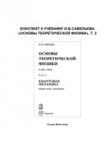 Конспект к учебнику И.В.Савельева «Основы теоретической физики», т. 2