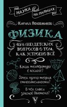 65 ½ (не)детских вопросов о том, как устроено всё