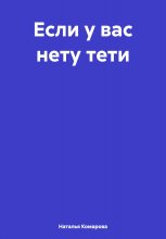 Если у вас нету тети