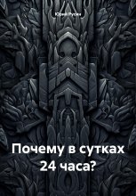 Почему в сутках 24 часа? Юрий Винокуров, Олег Сапфир