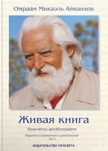 Живая книга. Фрагменты автобиографии. Том 1