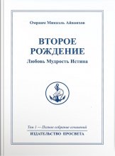 Второе рождение. Любовь. Мудрость. Истина