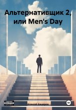 Альтернативщик 2, или Men's Day