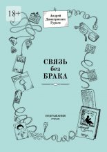 Связь без брака. Подражания стихам