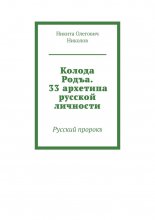 Колода Родъа. 33 архетипа русской личности. Русский пророкъ