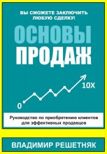 Основы продаж Юрий Винокуров, Олег Сапфир