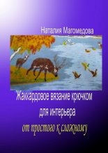 Жаккардовое вязание крючком для интерьера. От простого к сложному