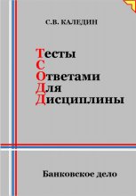 Тесты с ответами для дисциплины. Банковское дело Юрий Винокуров, Олег Сапфир