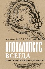 Апокалипсис всегда. Психология религии и духовности