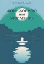 Июньское утро, или Утопленник