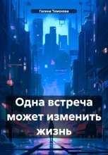 Одна встреча может изменить жизнь