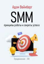 SMM. Принципы работы и секреты успеха Юрий Винокуров, Олег Сапфир