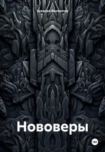 Нововеры