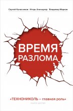 Время разлома. ТЕХНОНИКОЛЬ – главная роль