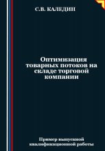 Оптимизация товарных потоков на складе торговой компании Юрий Винокуров, Олег Сапфир