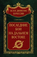 Последние бои на Дальнем Востоке Юрий Винокуров, Олег Сапфир