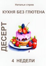 Кухня без глютена: Десерт 4 недели