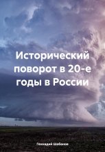 Исторический поворот в 20-е годы в России