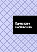 Кураторство в организации