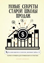 Новые секреты старой школы продаж Юрий Винокуров, Олег Сапфир