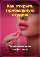 Как открыть прибыльную студию: от косметологии до фитнеса